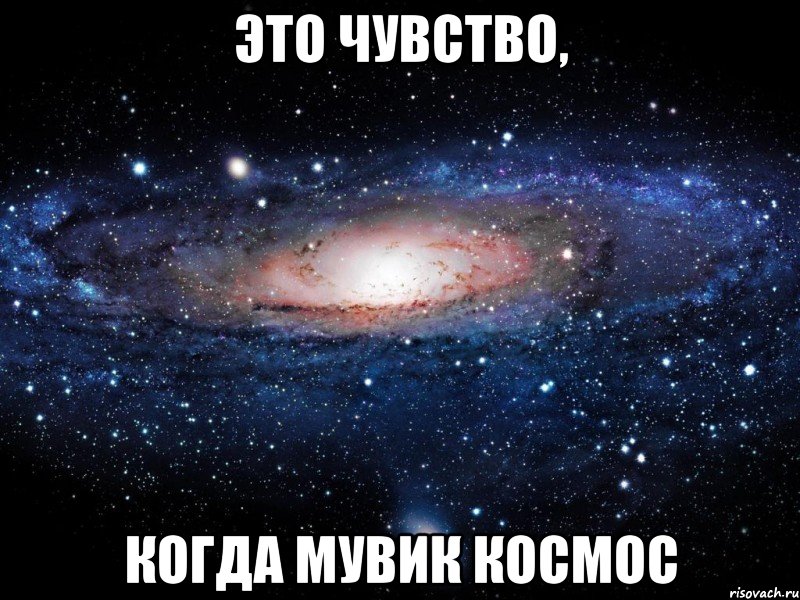 это чувство, когда мувик космос, Мем Вселенная