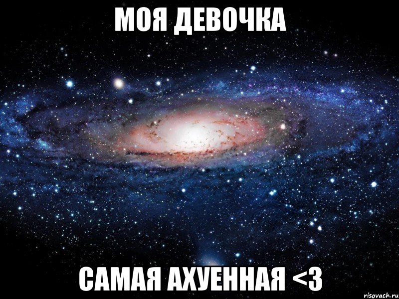 Моя девочка самая ахуенная <3, Мем Вселенная