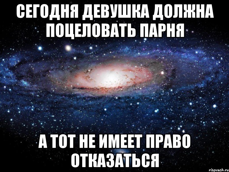 Сегодня девушка должна поцеловать парня а тот не имеет право отказаться, Мем Вселенная