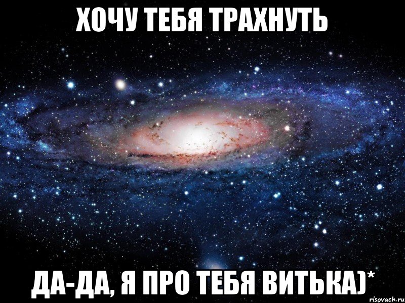 хочу тебя трахнуть да-да, я про тебя Витька)*, Мем Вселенная