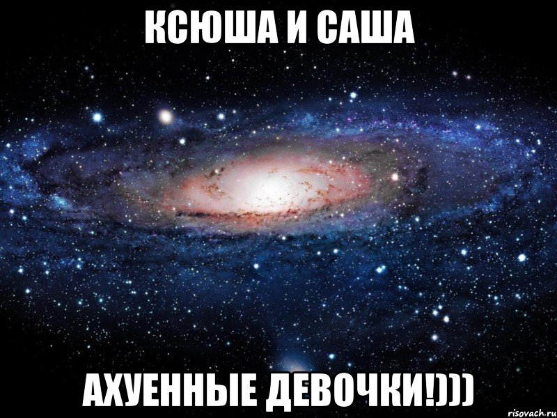 Ксюша и Саша АХУЕННЫЕ ДЕВОЧКИ!))), Мем Вселенная