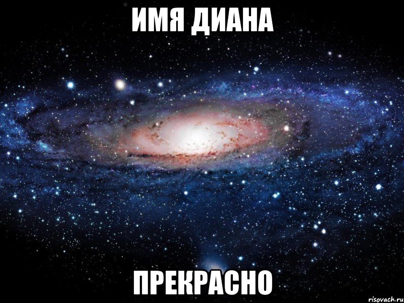 имя диана прекрасно, Мем Вселенная