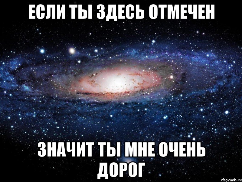 если ты здесь отмечен значит ты мне очень дорог, Мем Вселенная