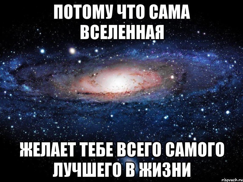 Потому что сама Вселенная желает тебе всего самого лучшего в жизни, Мем Вселенная