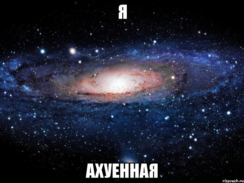 я ахуенная, Мем Вселенная