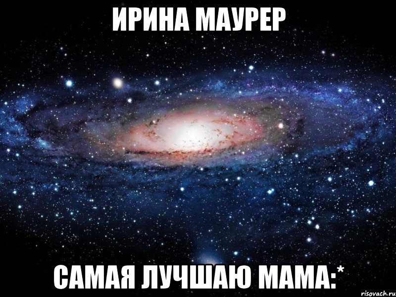 Ирина Маурер Самая лучшаю мама:*, Мем Вселенная