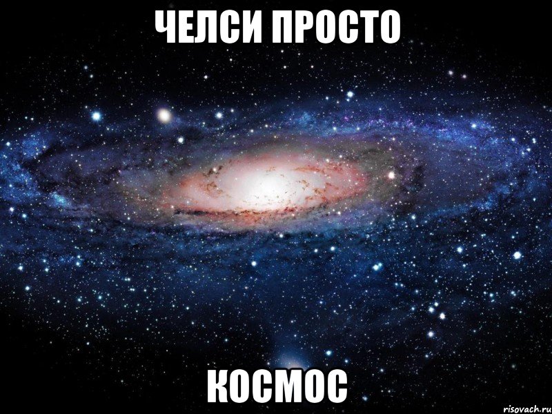 челси просто космос, Мем Вселенная