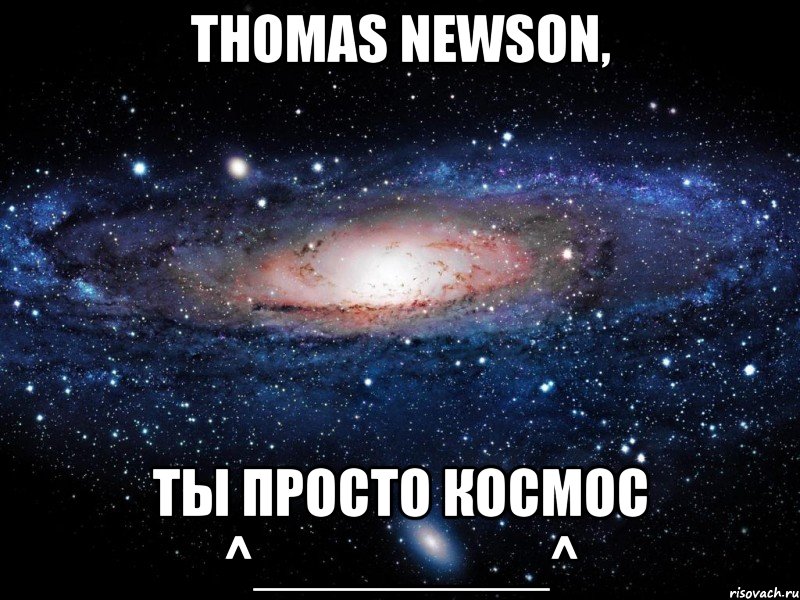 Thomas Newson, ты просто космос ^_________^, Мем Вселенная