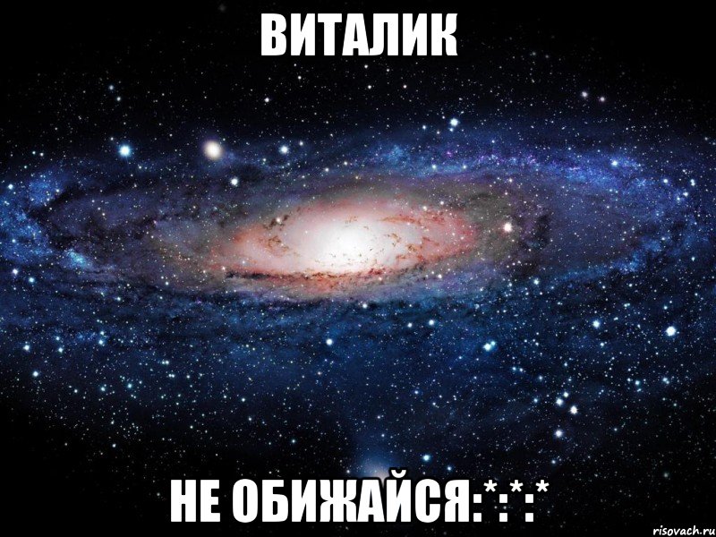 Виталик Не обижайся:*:*:*, Мем Вселенная