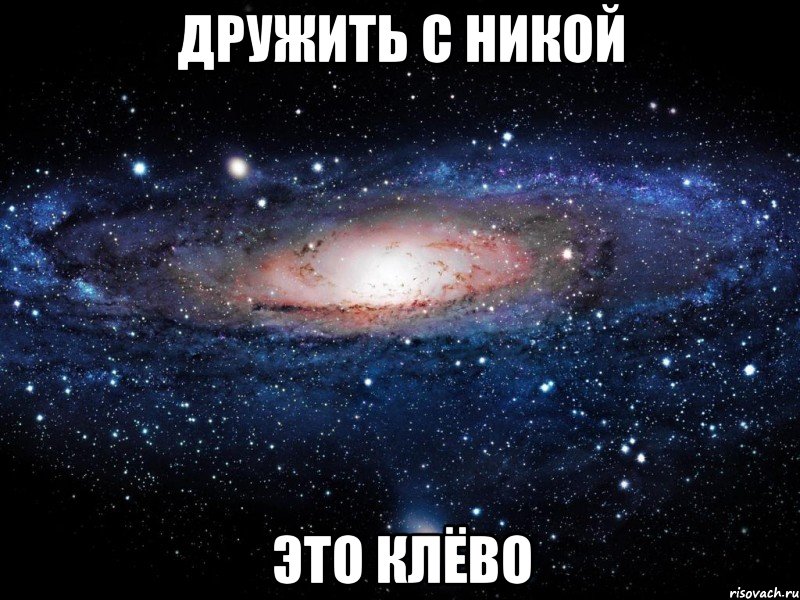 дружить с Никой это клёво, Мем Вселенная