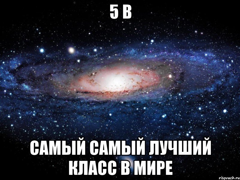 5 в самый самый лучший класс в мире, Мем Вселенная