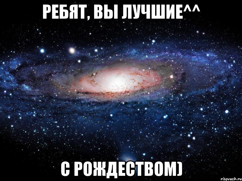 ребят, вы лучшие^^ с Рождеством), Мем Вселенная