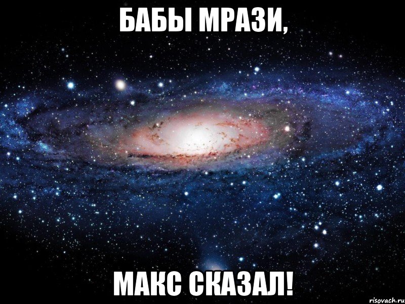 Бабы мрази, Макс сказал!, Мем Вселенная