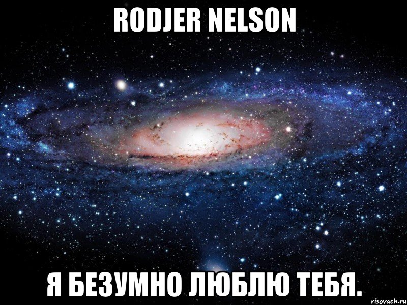 Rodjer Nelson Я безумно люблю тебя., Мем Вселенная