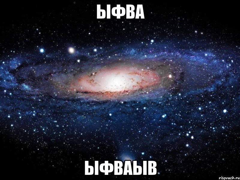 ыфва ыфваыв, Мем Вселенная