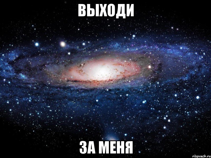 Выходи ЗА меня, Мем Вселенная