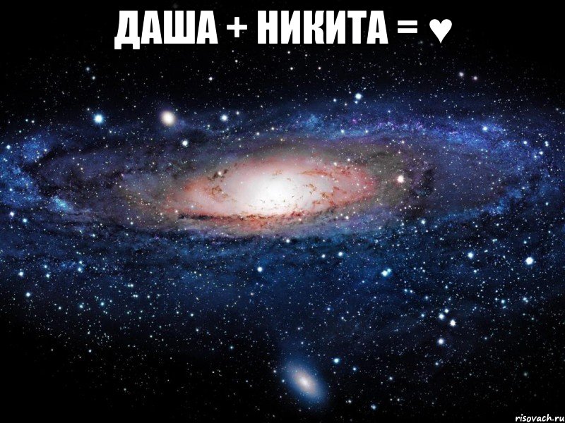 Даша + Никита = ♥ , Мем Вселенная