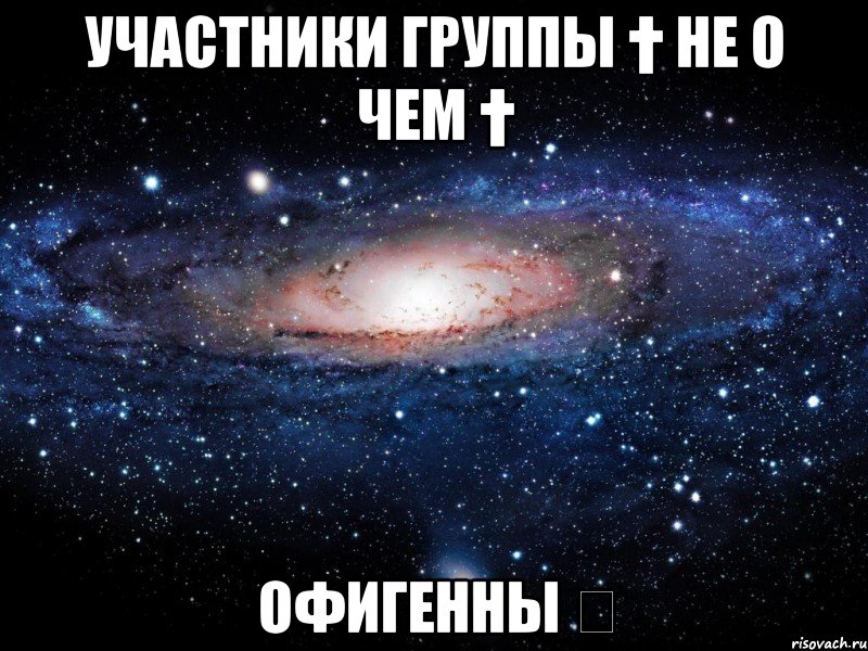 Участники группы † Не о чем † Офигенны ☀, Мем Вселенная