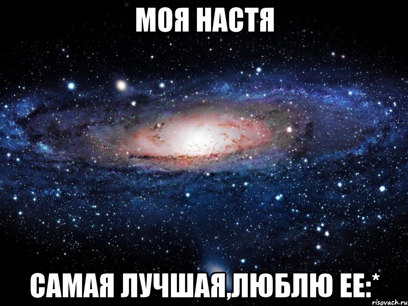 Моя Настя самая лучшая,люблю ее:*, Мем Вселенная