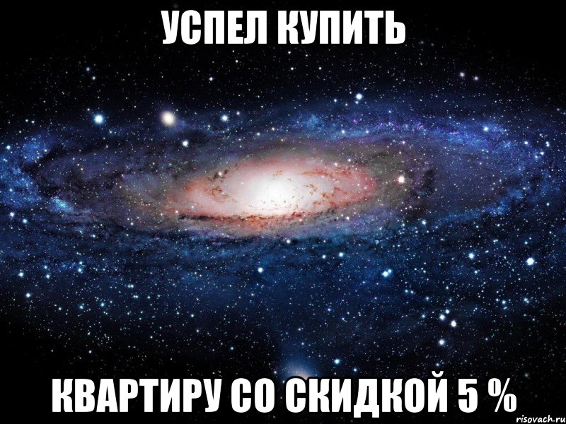 успел купить квартиру со скидкой 5 %, Мем Вселенная