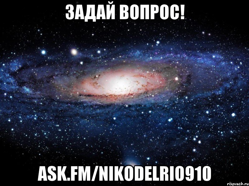 задай вопрос! ask.fm/nikodelrio910, Мем Вселенная