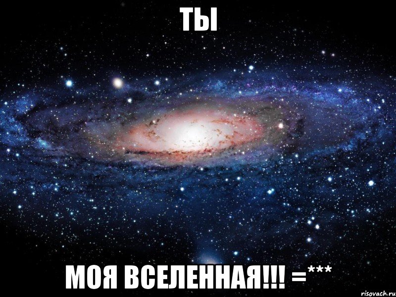 Ты моя вселенная!!! =***, Мем Вселенная