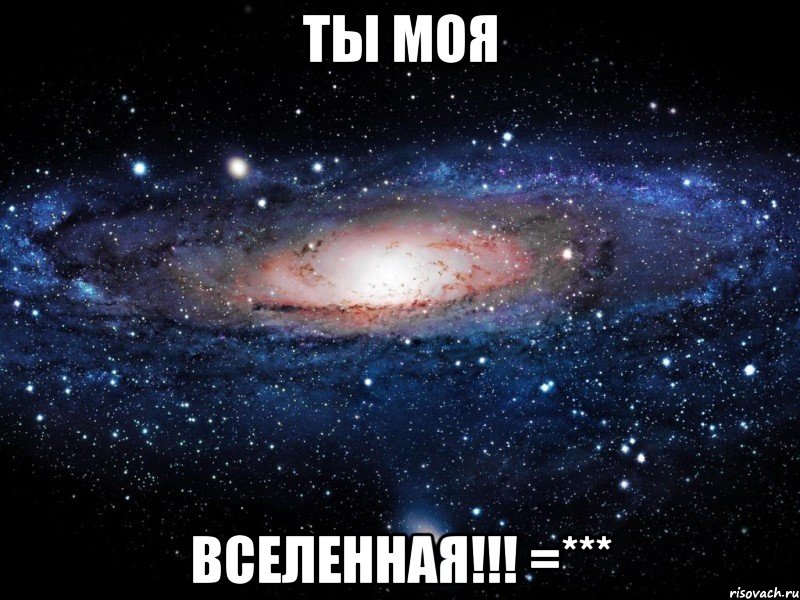 Ты моя вселенная!!! =***, Мем Вселенная