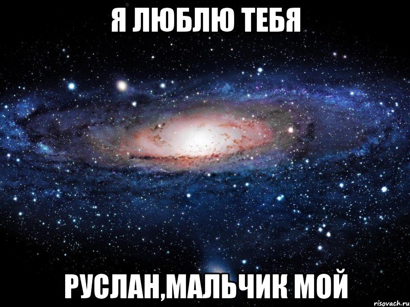 я люблю тебя Руслан,мальчик мой, Мем Вселенная