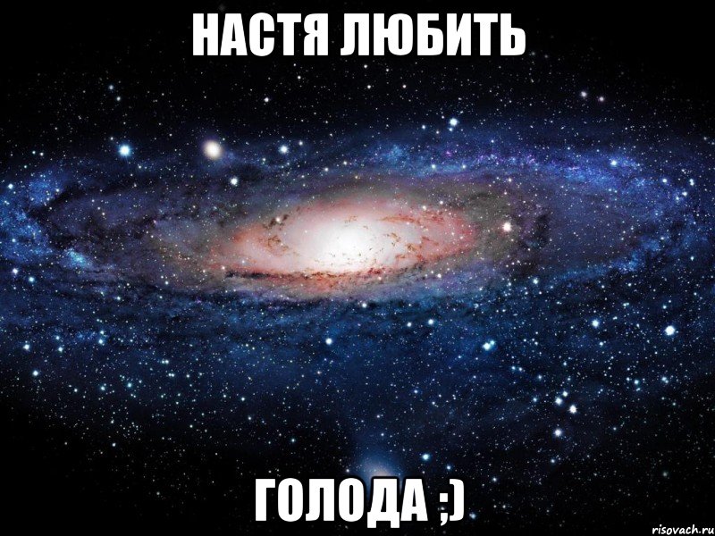 Настя любить Голода ;), Мем Вселенная