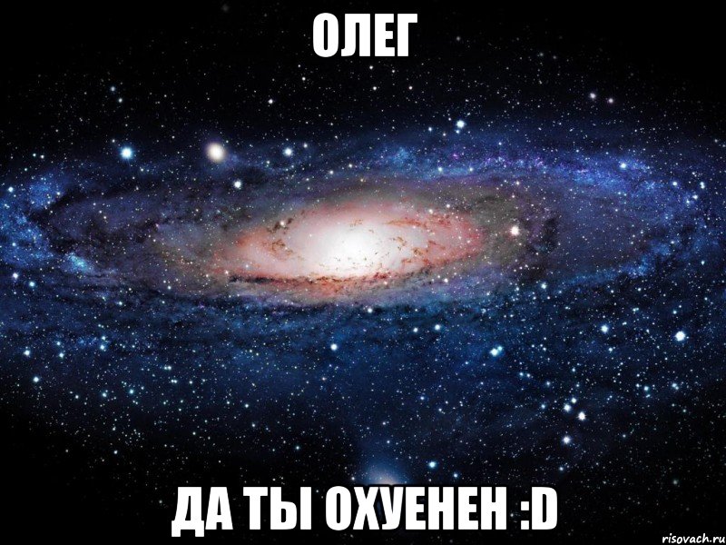 Олег да ты охуенен :D, Мем Вселенная