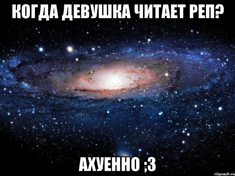 Когда девушка читает реп? Ахуенно ;3, Мем Вселенная