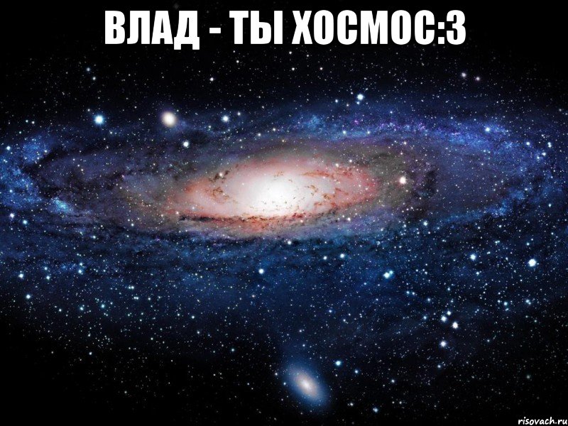 ВЛАД - ТЫ ХОСМОС:3 , Мем Вселенная