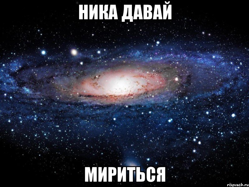 ника давай мириться, Мем Вселенная