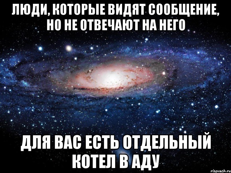 люди, которые видят сообщение, но не отвечают на него для вас есть отдельный котел в аду, Мем Вселенная