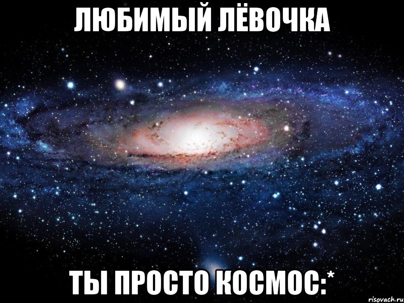 Любимый Лёвочка Ты просто космос:*, Мем Вселенная