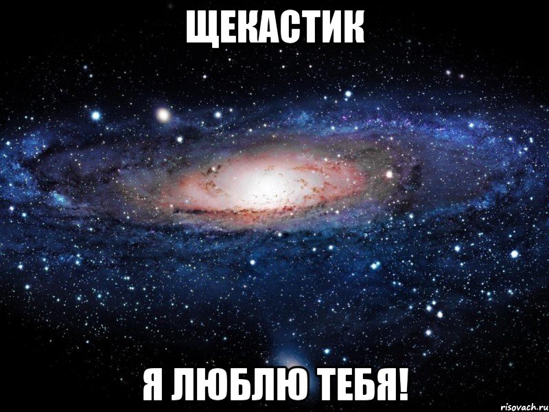 Щекастик Я люблю тебя!, Мем Вселенная