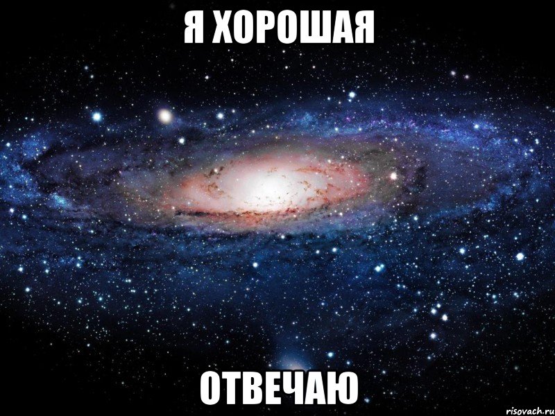 я хорошая отвечаю, Мем Вселенная