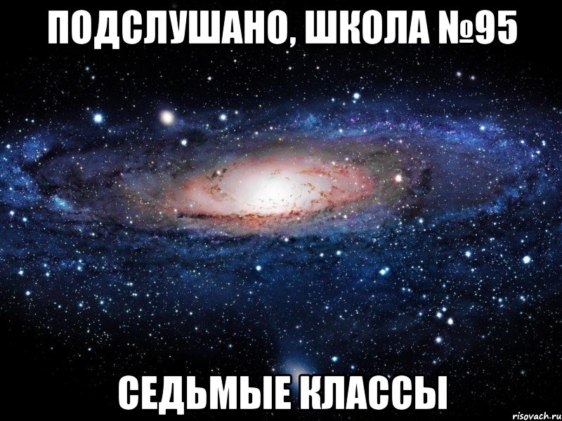 Подслушано, школа №95 седьмые классы, Мем Вселенная