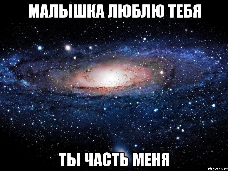 МАЛЫШКА ЛЮБЛЮ ТЕБЯ ТЫ ЧАСТЬ МЕНЯ, Мем Вселенная