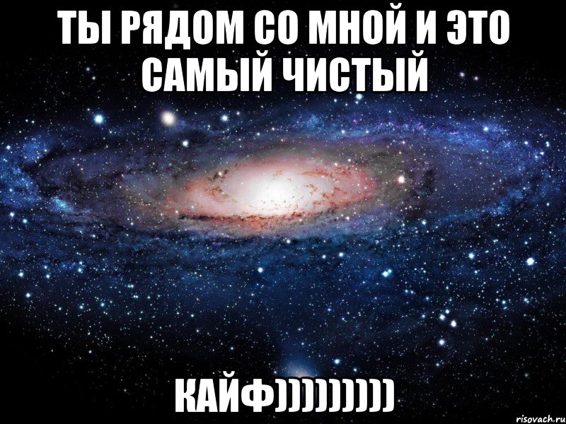 ты рядом со мной и это самый чистый КАЙФ))))))))), Мем Вселенная