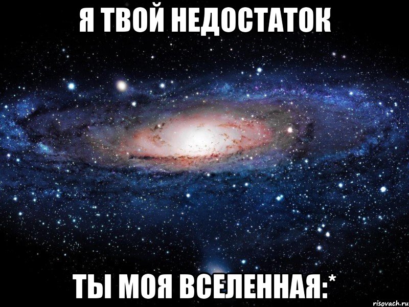 Я твой недостаток Ты моя вселенная:*, Мем Вселенная