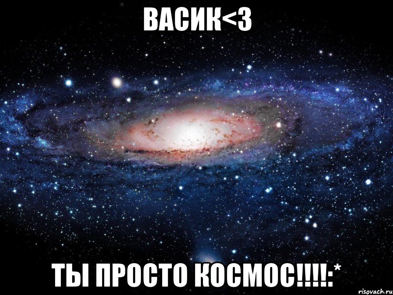 ВаСиК<3 ТЫ ПРОСТО КОСМОС!!!!:*, Мем Вселенная