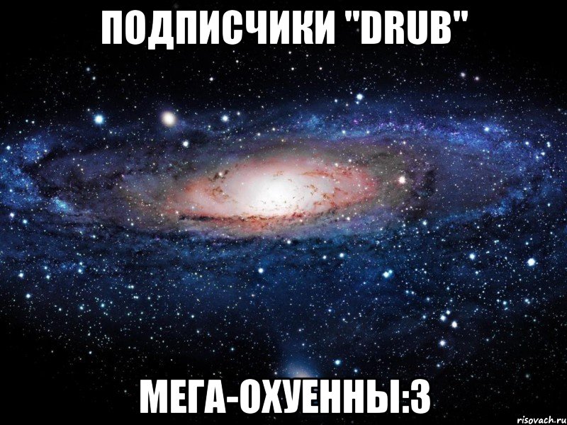 Подписчики "Drub" Мега-охуенны:3, Мем Вселенная