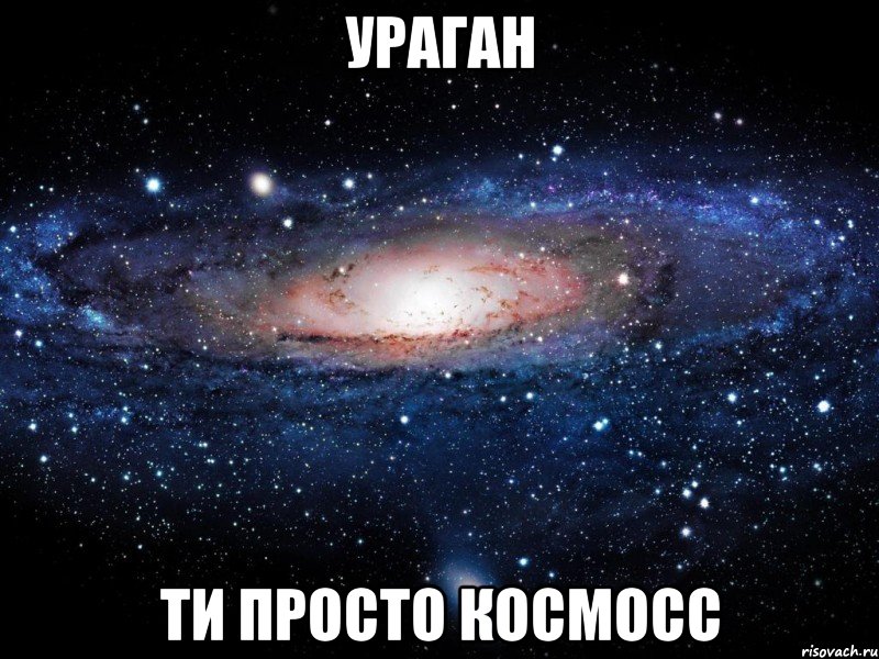 ураган ти просто космосс, Мем Вселенная