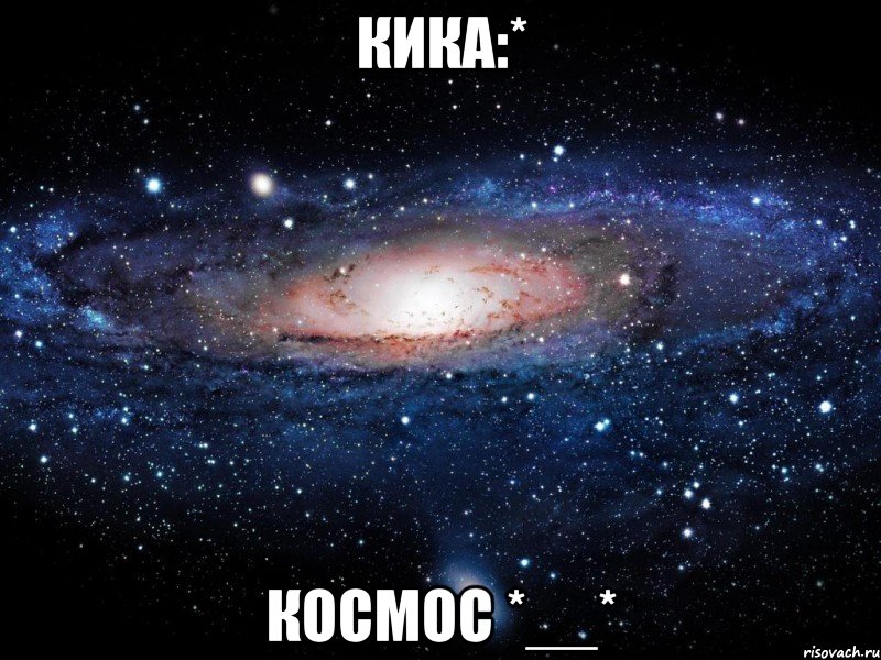 Кика:* Космос *__*, Мем Вселенная