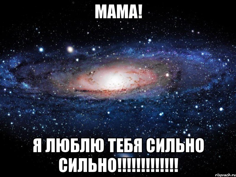 МАМА! Я ЛЮБЛЮ ТЕБЯ СИЛЬНО СИЛЬНО!!!!!!!!!!!!!, Мем Вселенная