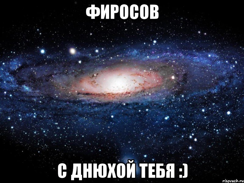 Фиросов С Днюхой тебя :), Мем Вселенная