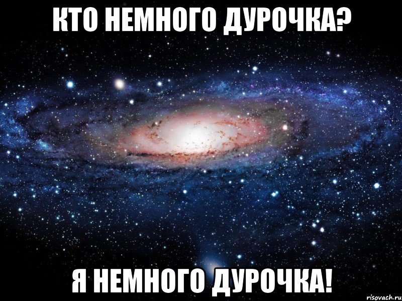 КТО НЕМНОГО ДУРОЧКА? Я НЕМНОГО ДУРОЧКА!, Мем Вселенная