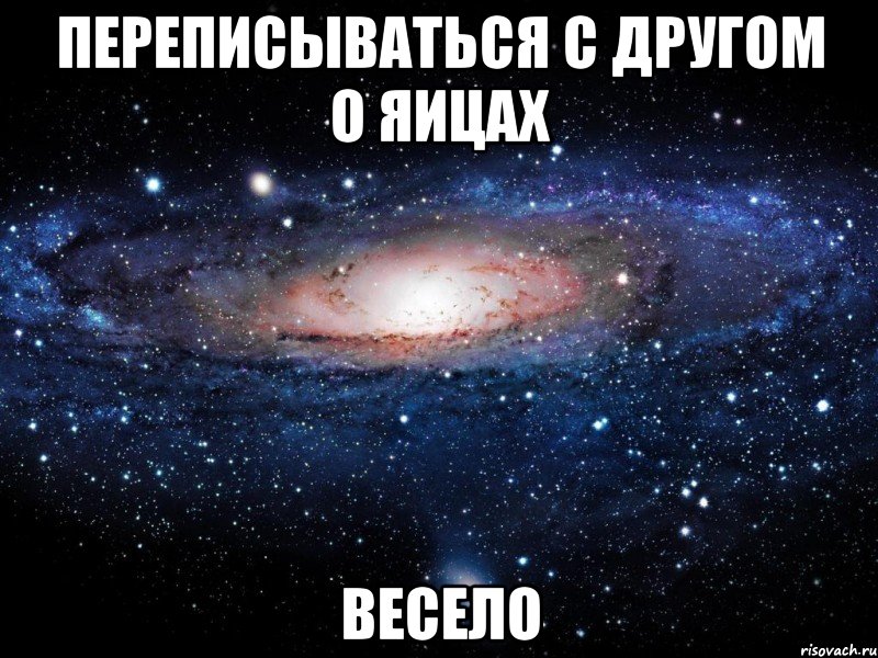 переписываться с другом о яицах весело, Мем Вселенная