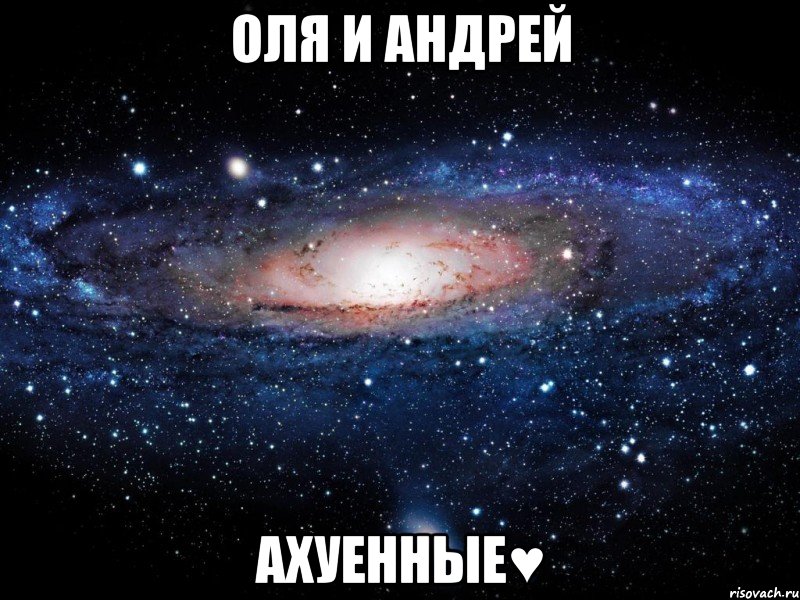 ОЛЯ И АНДРЕЙ АХУЕННЫЕ♥, Мем Вселенная